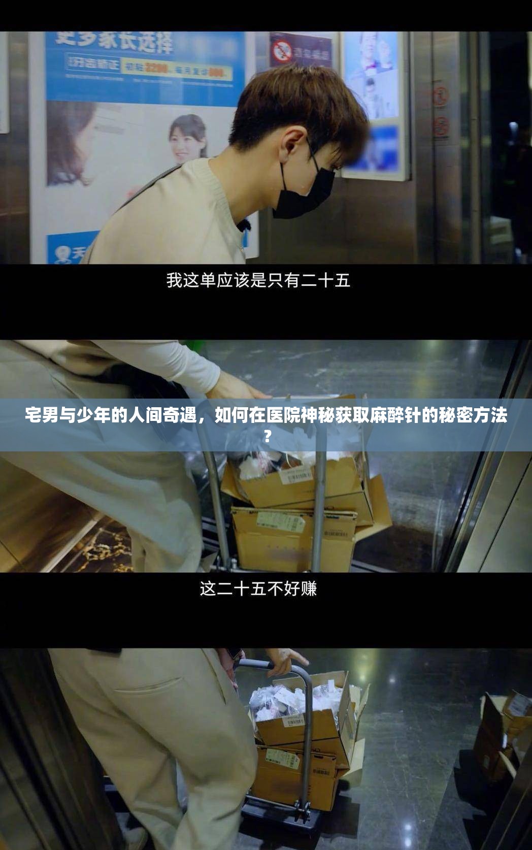 宅男与少年的人间奇遇，如何在医院神秘获取麻醉针的秘密方法？