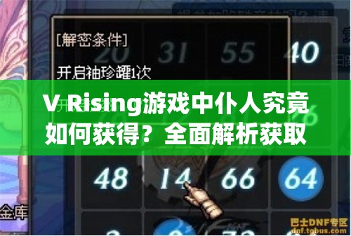 V Rising游戏中仆人究竟如何获得？全面解析获取方法揭秘！