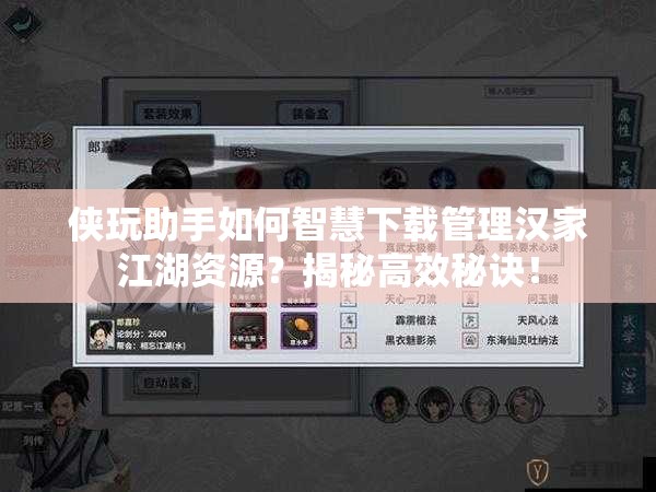 侠玩助手如何智慧下载管理汉家江湖资源？揭秘高效秘诀！