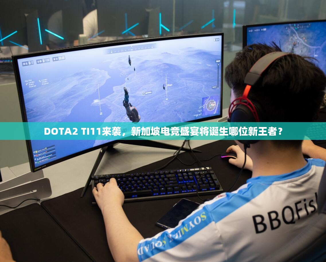 DOTA2 TI11来袭，新加坡电竞盛宴将诞生哪位新王者？