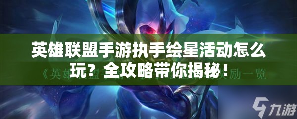 英雄联盟手游执手绘星活动怎么玩？全攻略带你揭秘！