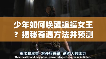 少年如何唤醒蝙蝠女王？揭秘奇遇方法并预测未来玩法大革命！