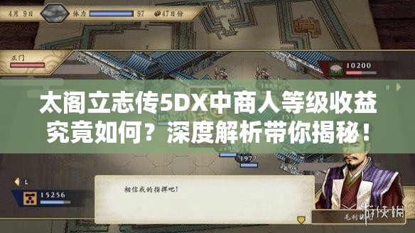 太阁立志传5DX中商人等级收益究竟如何？深度解析带你揭秘！