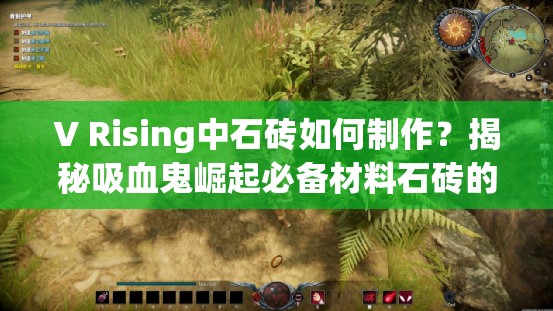 V Rising中石砖如何制作？揭秘吸血鬼崛起必备材料石砖的制作方法