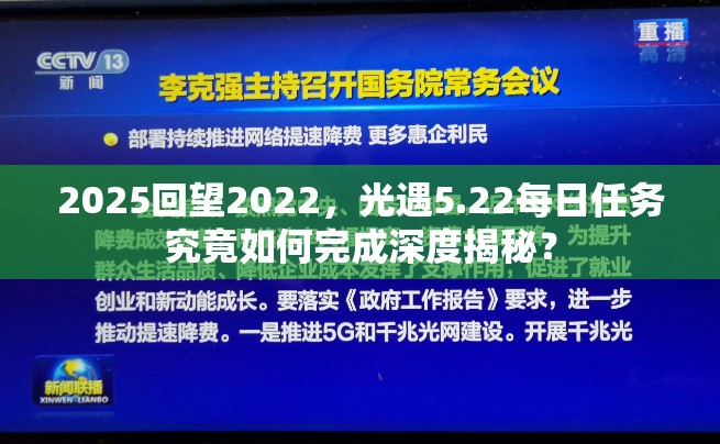 2025回望2022，光遇5.22每日任务究竟如何完成深度揭秘？