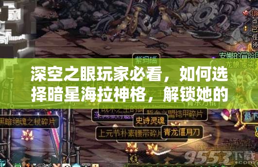 深空之眼玩家必看，如何选择暗星海拉神格，解锁她的无限潜能之谜？