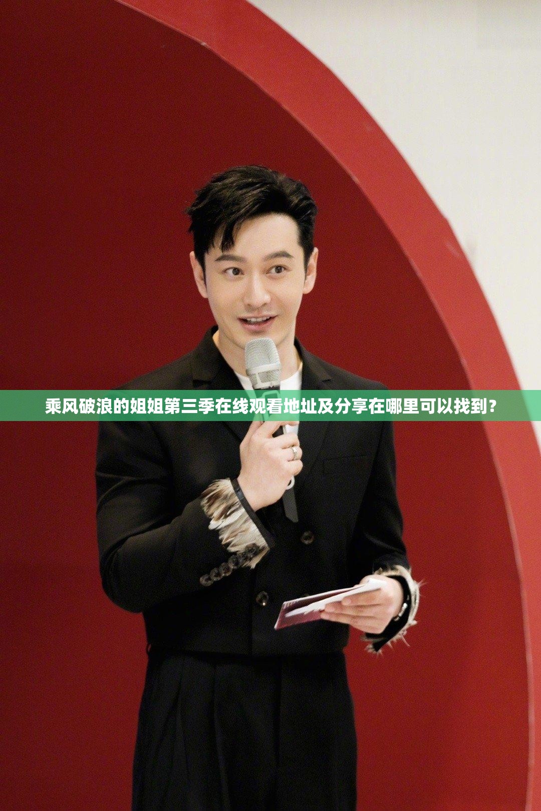 乘风破浪的姐姐第三季在线观看地址及分享在哪里可以找到？