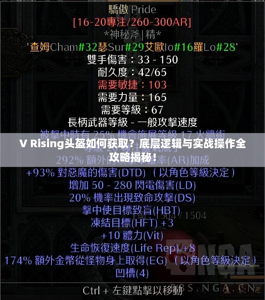 V Rising头盔如何获取？底层逻辑与实战操作全攻略揭秘！