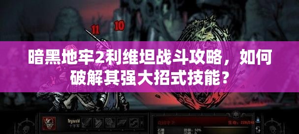 暗黑地牢2利维坦战斗攻略，如何破解其强大招式技能？