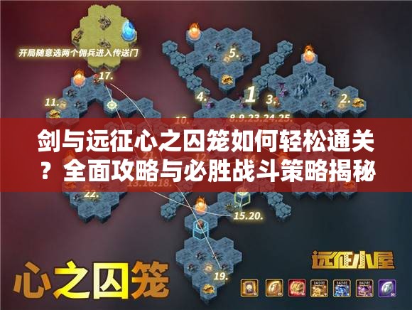 剑与远征心之囚笼如何轻松通关？全面攻略与必胜战斗策略揭秘！