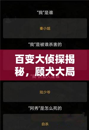 百变大侦探揭秘，顾犬大局中凶手身份与真相如何一步步演变？