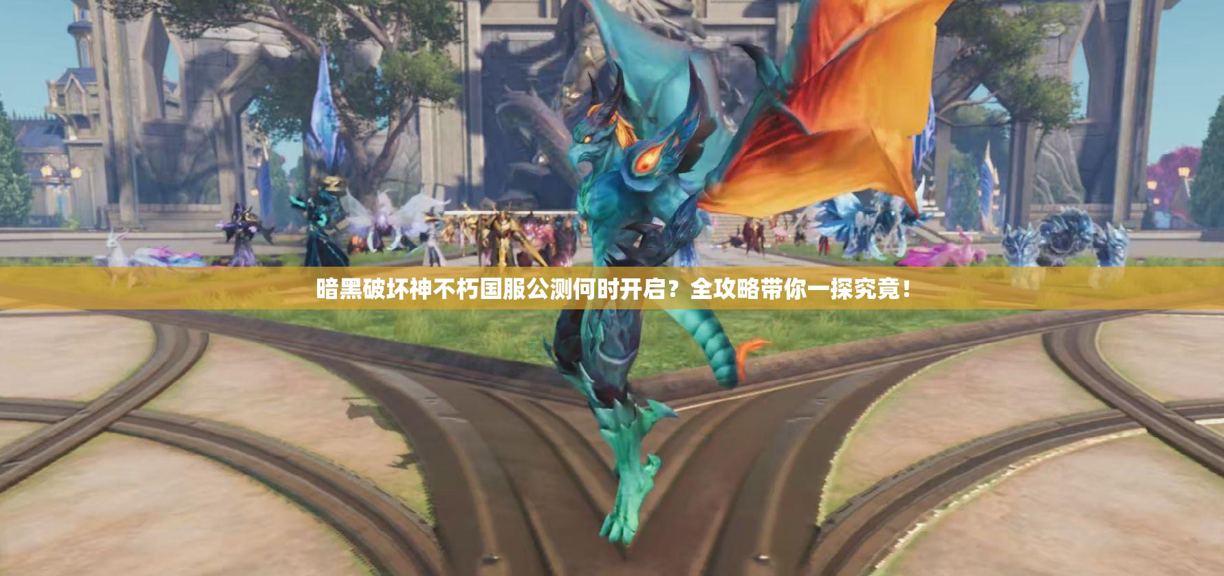 暗黑破坏神不朽国服公测何时开启？全攻略带你一探究竟！
