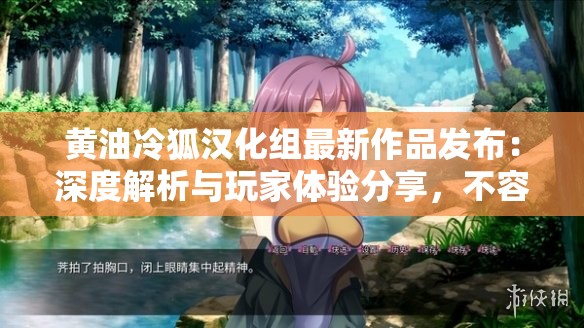 黄油冷狐汉化组最新作品发布：深度解析与玩家体验分享，不容错过的游戏汉化推荐