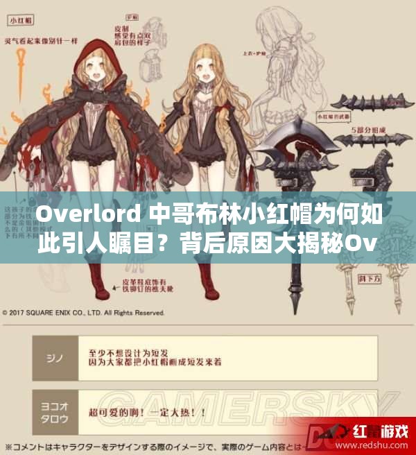 Overlord 中哥布林小红帽为何如此引人瞩目？背后原因大揭秘Overlord 里哥布林小红帽的魅力究竟何在？快来一探究竟想知道 Overlord 中哥布林小红帽的神秘之处吗？点击了解更多