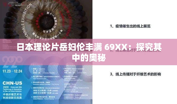 日本理论片岳妇伦丰满 69XX：探究其中的奥秘