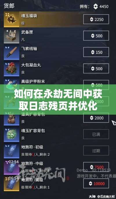 如何在永劫无间中获取日志残页并优化资源管理策略？