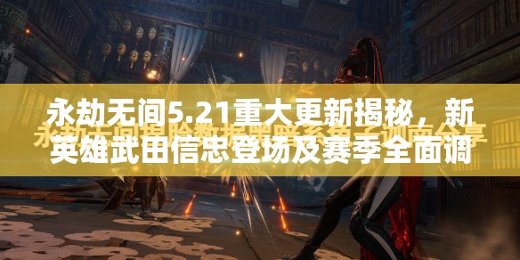 永劫无间5.21重大更新揭秘，新英雄武田信忠登场及赛季全面调整？