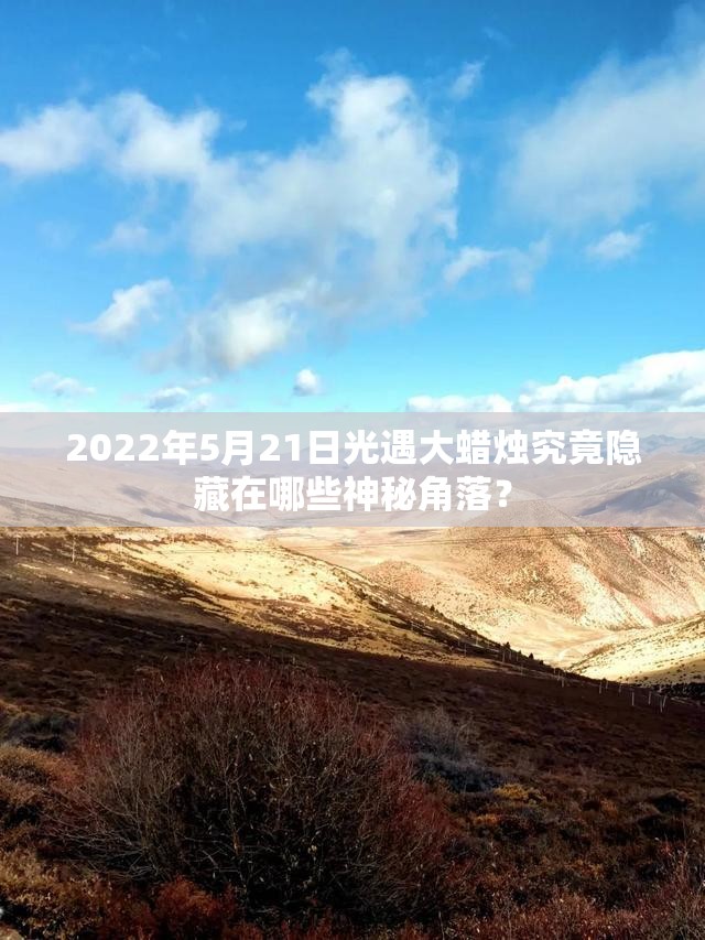 2022年5月21日光遇大蜡烛究竟隐藏在哪些神秘角落？