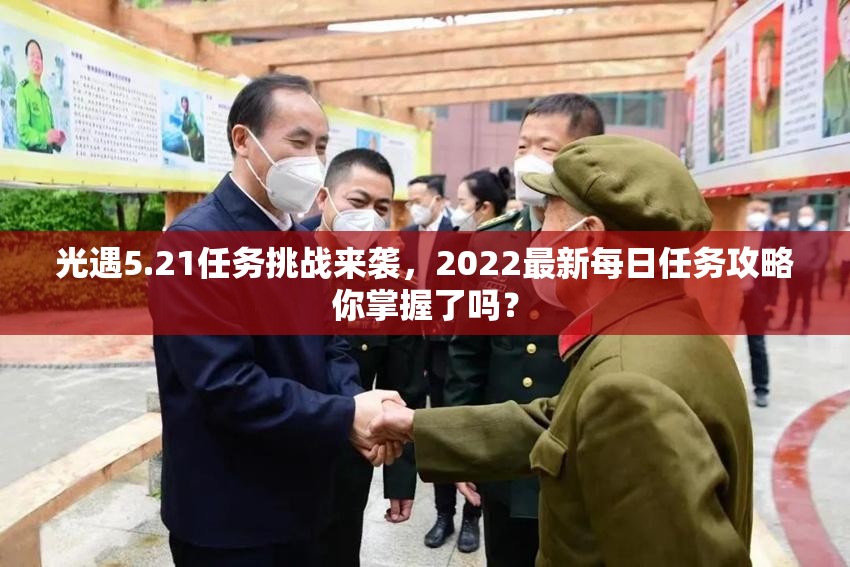 光遇5.21任务挑战来袭，2022最新每日任务攻略你掌握了吗？