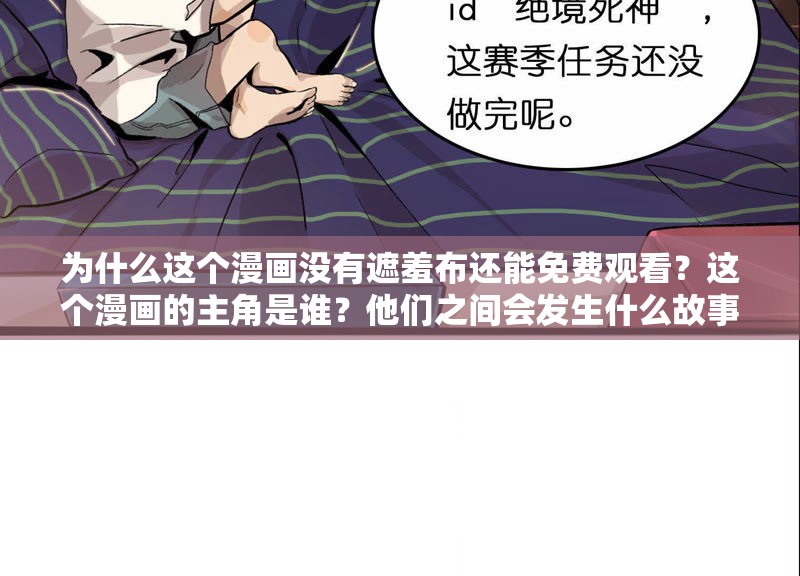 为什么这个漫画没有遮羞布还能免费观看？这个漫画的主角是谁？他们之间会发生什么故事？这个漫画为什么叫 sss 无遮羞？