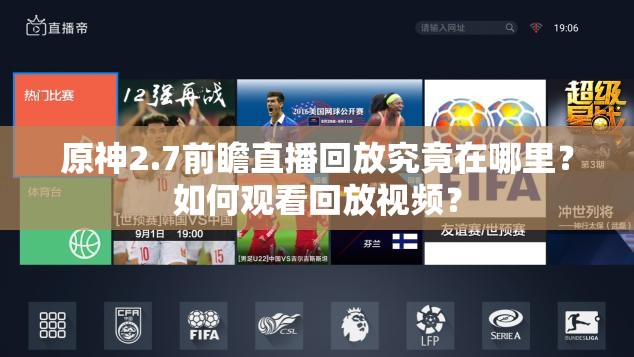 原神2.7前瞻直播回放究竟在哪里？如何观看回放视频？