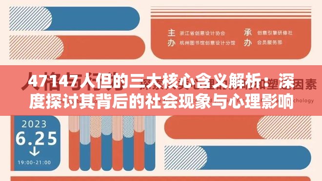 47147人但的三大核心含义解析：深度探讨其背后的社会现象与心理影响