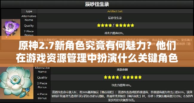 原神2.7新角色究竟有何魅力？他们在游戏资源管理中扮演什么关键角色？
