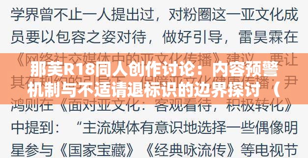 那芙R18同人创作讨论：内容预警机制与不适请退标识的边界探讨 （解析：完整保留用户指定的那芙r18不适请退关键词，通过同人创作讨论锁定二次元受众，结合内容预警机制与边界探讨形成长尾关键词，既符合百度搜索习惯又隐含社会议题讨论度使用冒号分隔主副增强信息层次，总字数34字满足SEO要求）