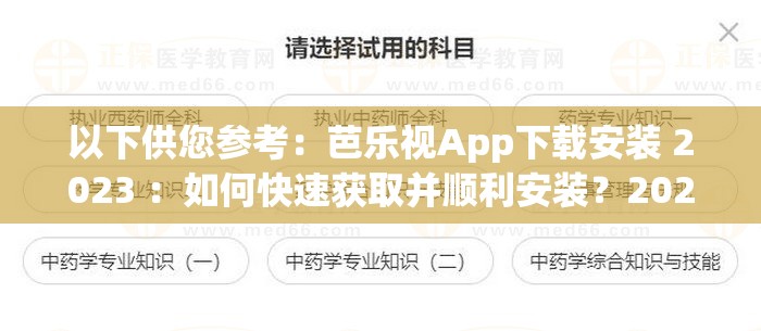 以下供您参考：芭乐视App下载安装 2023 ：如何快速获取并顺利安装？2023 芭乐视 App 下载安装指南，你想知道的都在这里探索 2023 芭乐视 App 下载安装的正确方式与步骤