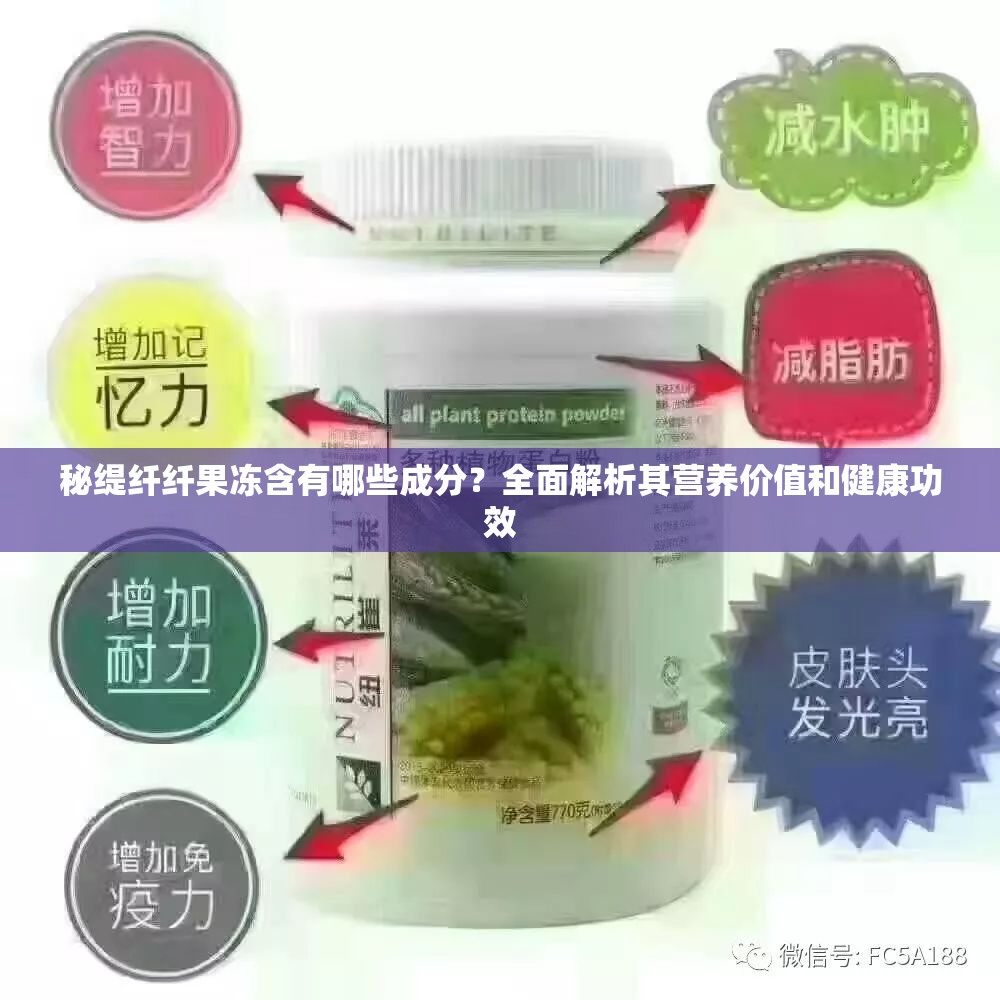 秘缇纤纤果冻含有哪些成分？全面解析其营养价值和健康功效