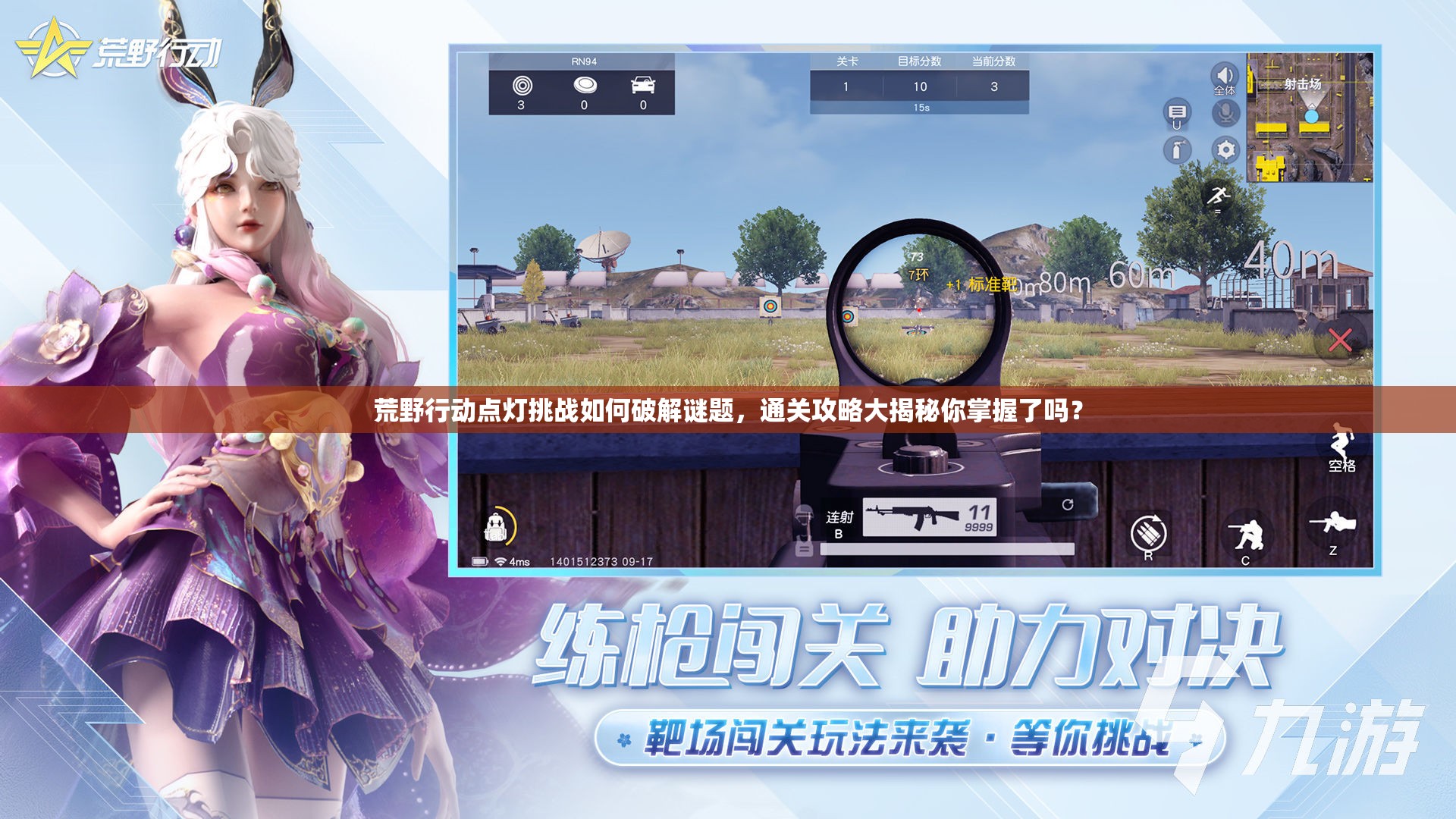 荒野行动点灯挑战如何破解谜题，通关攻略大揭秘你掌握了吗？