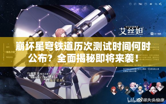 崩坏星穹铁道历次测试时间何时公布？全面揭秘即将来袭！