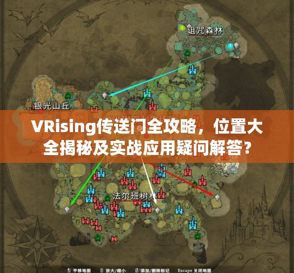 VRising传送门全攻略，位置大全揭秘及实战应用疑问解答？