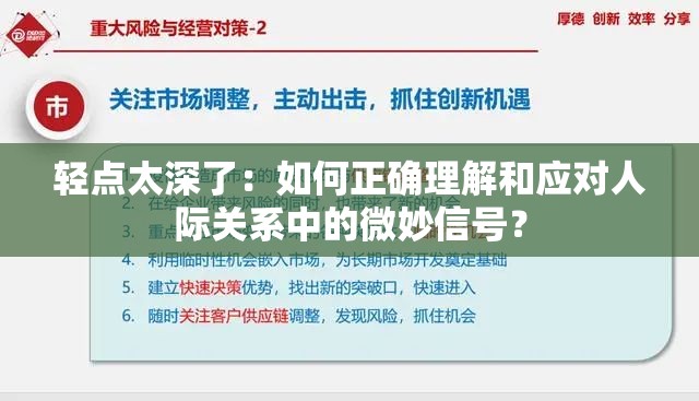 轻点太深了：如何正确理解和应对人际关系中的微妙信号？