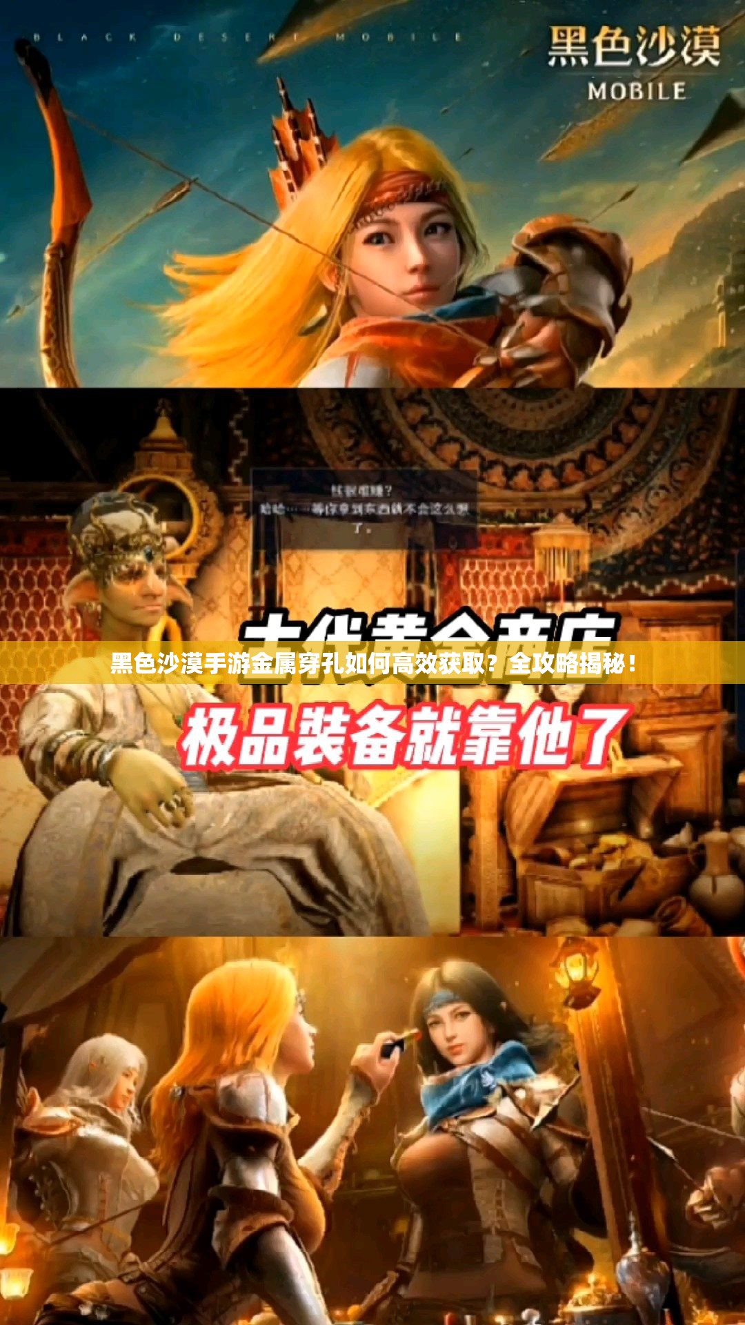 黑色沙漠手游金属穿孔如何高效获取？全攻略揭秘！