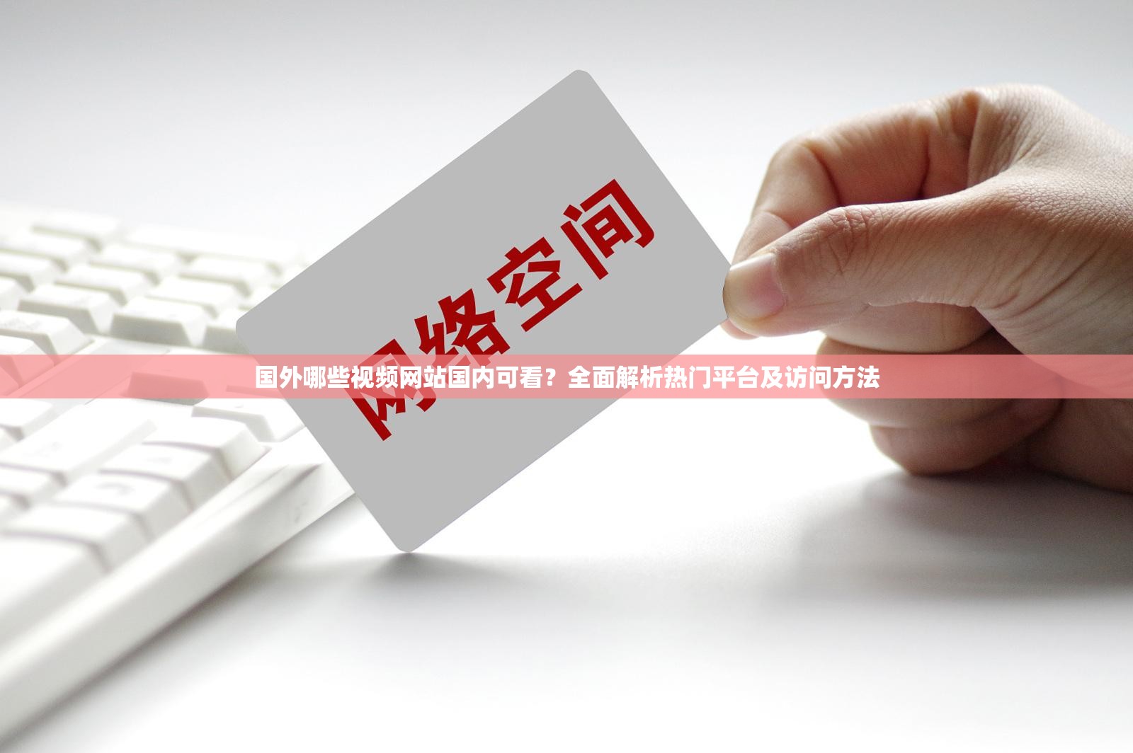 国外哪些视频网站国内可看？全面解析热门平台及访问方法