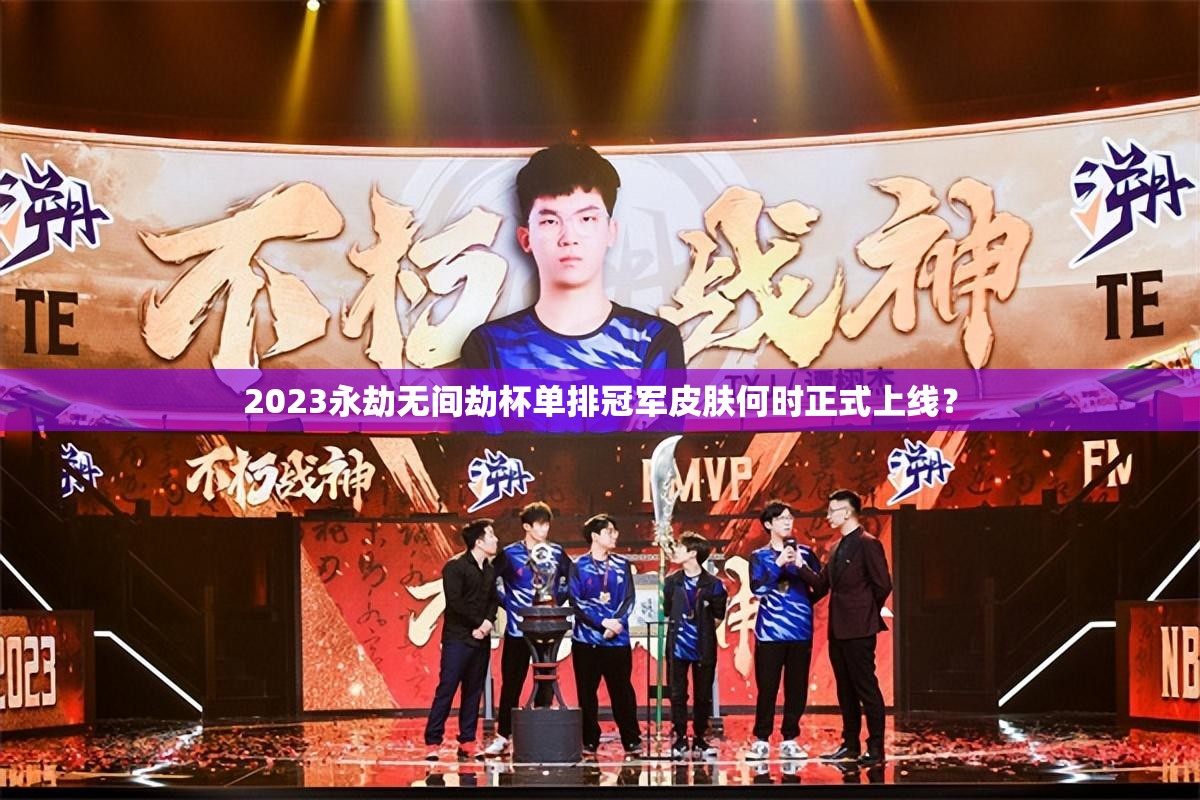 2023永劫无间劫杯单排冠军皮肤何时正式上线？