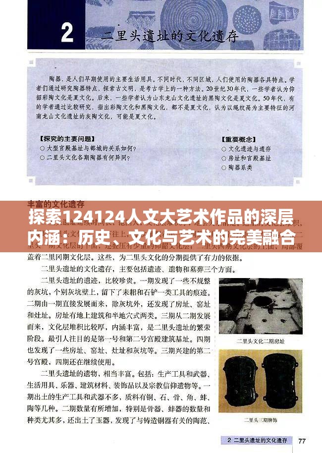 探索124124人文大艺术作品的深层内涵：历史、文化与艺术的完美融合