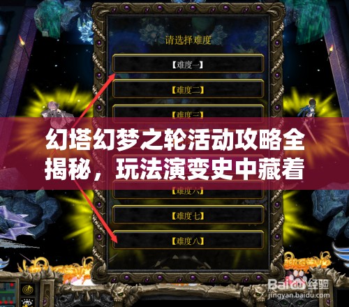 幻塔幻梦之轮活动攻略全揭秘，玩法演变史中藏着哪些惊喜与挑战？