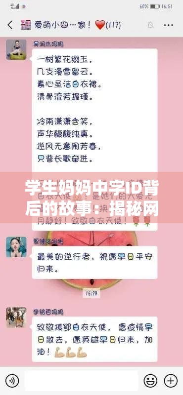 学生妈妈中字ID背后的故事：揭秘网络昵称的独特魅力与情感共鸣