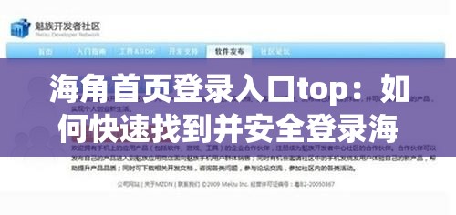 海角首页登录入口top：如何快速找到并安全登录海角社区的最佳方法