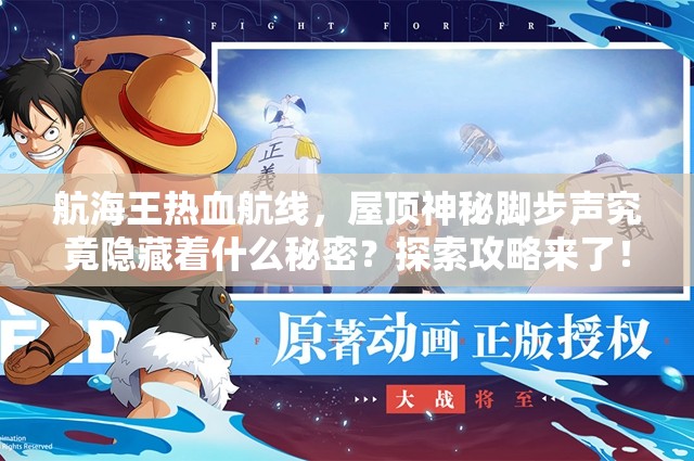 航海王热血航线，屋顶神秘脚步声究竟隐藏着什么秘密？探索攻略来了！