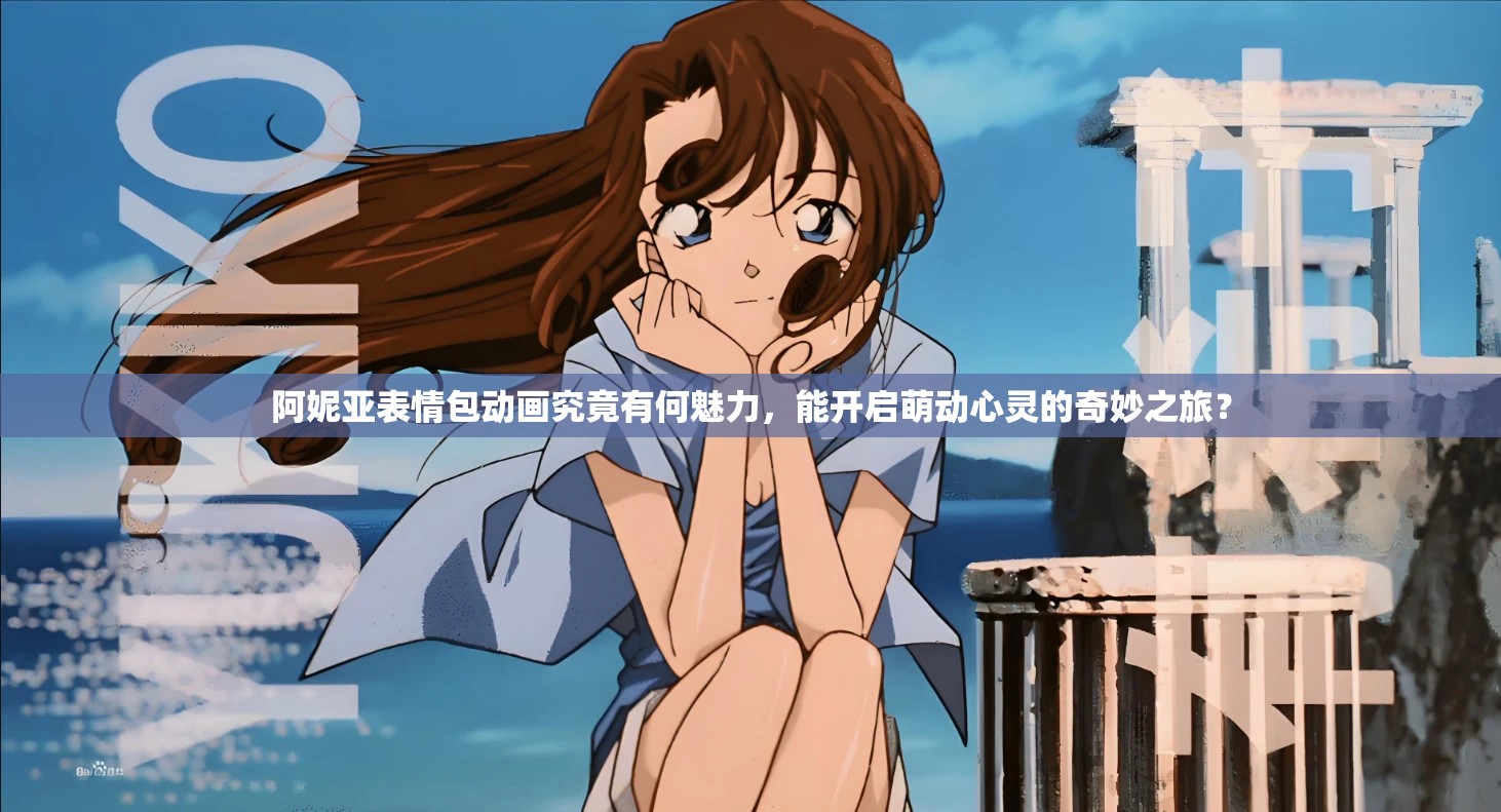 阿妮亚表情包动画究竟有何魅力，能开启萌动心灵的奇妙之旅？