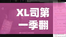 XL司第一季翻译免费观看：高清完整版在线播放，剧情解析与角色介绍全攻略