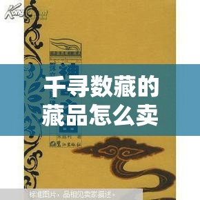 千寻数藏的藏品怎么卖？探索其交易方法的历史演变与奥秘