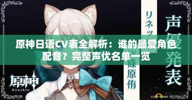 原神日语CV表全解析：谁的最爱角色配音？完整声优名单一览