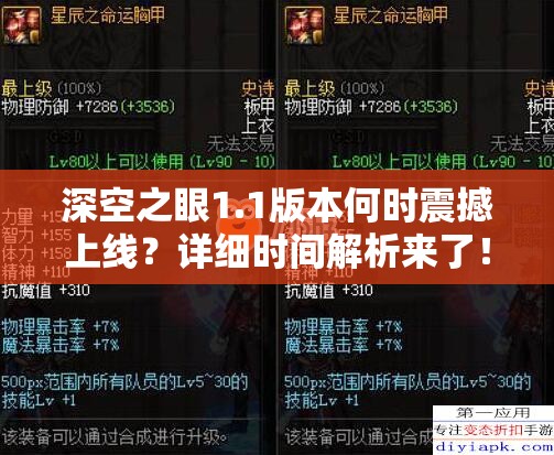 深空之眼1.1版本何时震撼上线？详细时间解析来了！