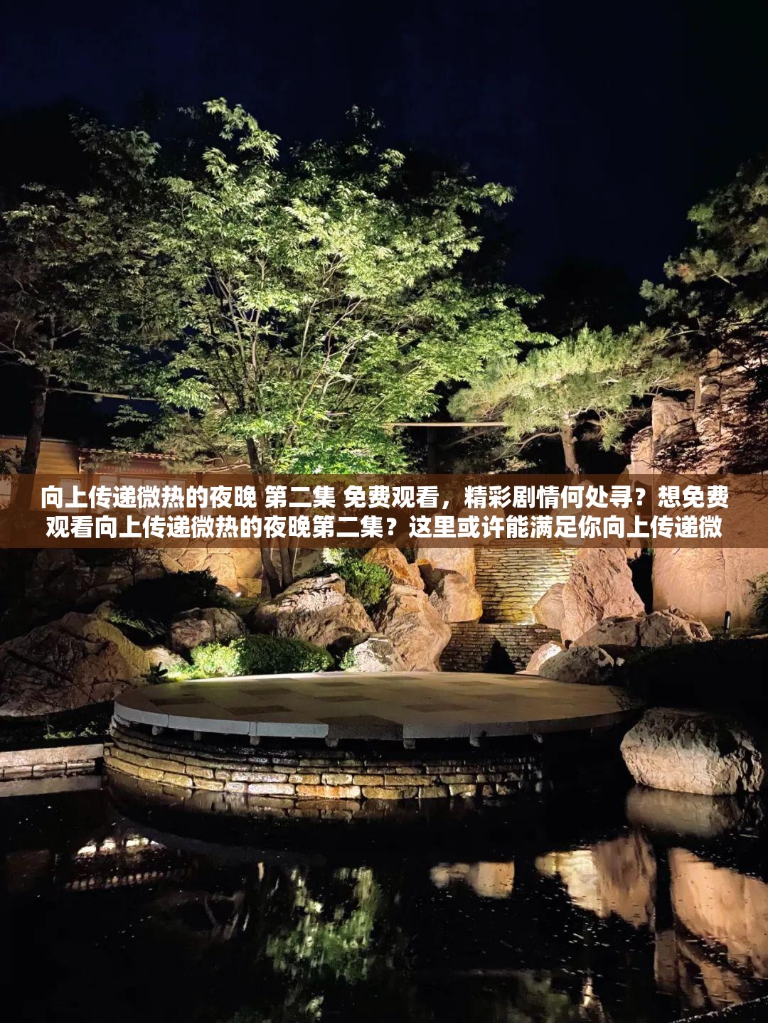 向上传递微热的夜晚 第二集 免费观看，精彩剧情何处寻？想免费观看向上传递微热的夜晚第二集？这里或许能满足你向上传递微热的夜晚第二集免费观看，怎样才能轻松获取资源？