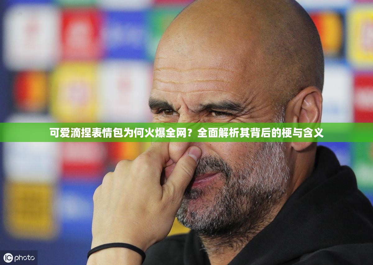 可爱滴捏表情包为何火爆全网？全面解析其背后的梗与含义