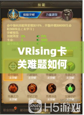 VRising卡关难题如何解决？揭秘高效通关攻略，助你突破难关！
